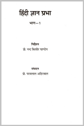 हिंदी ज्ञान प्रभा (भाग-I) | Hindi Gyan Prabha (Bhag-I)